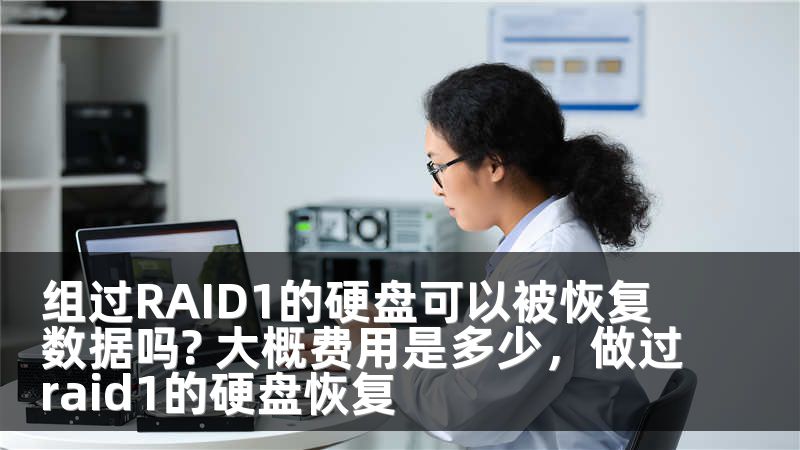 组过RAID1的硬盘可以被恢复数据吗? 大概费用是多少，做过raid1的硬盘恢复