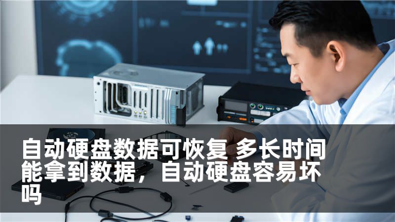 自动硬盘数据可恢复 多长时间能拿到数据，自动硬盘容易坏吗