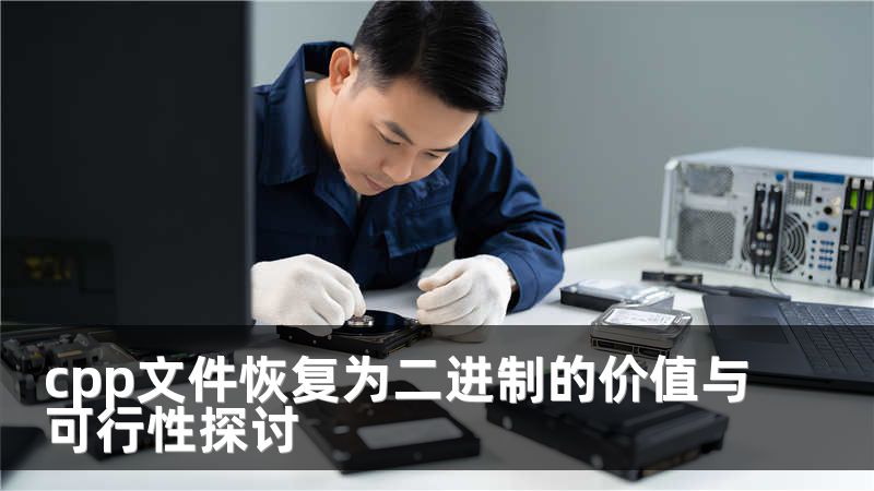cpp文件恢复为二进制的价值与可行性探讨