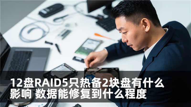 12盘RAID5只热备2块盘有什么影响 数据能修复到什么程度