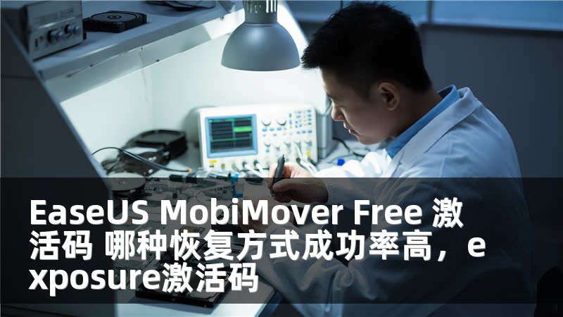 EaseUS MobiMover Free 激活码 哪种恢复方式成功率高，exposure激活码
