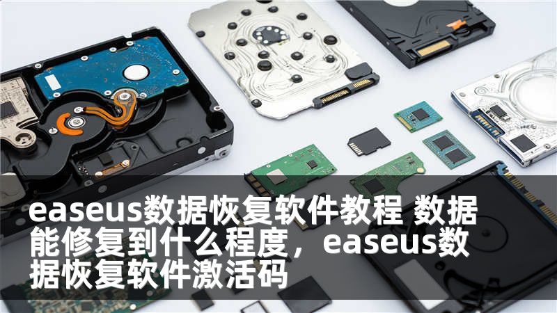 easeus数据恢复软件教程 数据能修复到什么程度，easeus数据恢复软件激活码