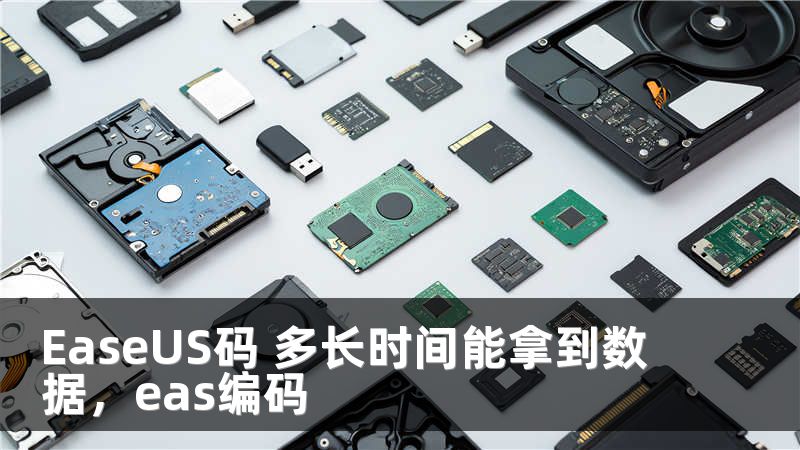 EaseUS码 多长时间能拿到数据，eas编码