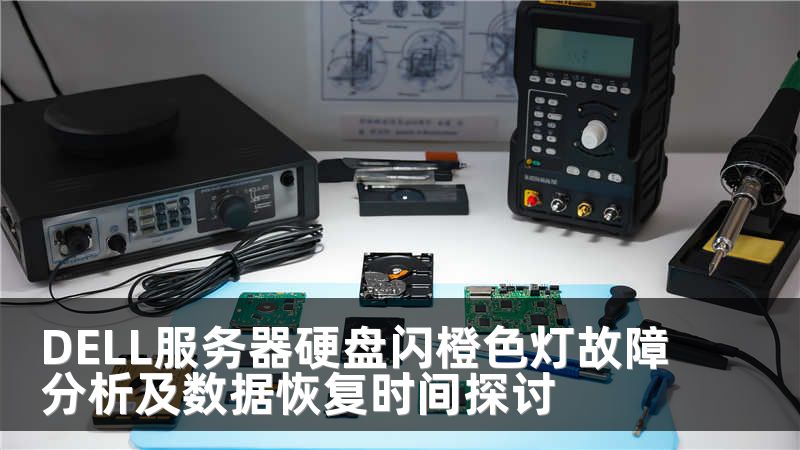 DELL服务器硬盘闪橙色灯故障分析及数据恢复时间探讨