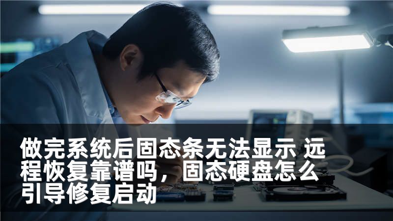 做完系统后固态条无法显示 远程恢复靠谱吗，固态硬盘怎么引导修复启动