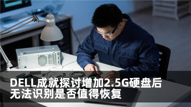 DELL成就探讨增加2.5G硬盘后无法识别是否值得恢复