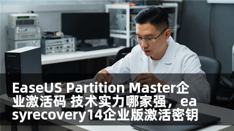 EaseUS Partition Master企业激活码 技术实力哪家强，easyrecovery14企业版激活密钥