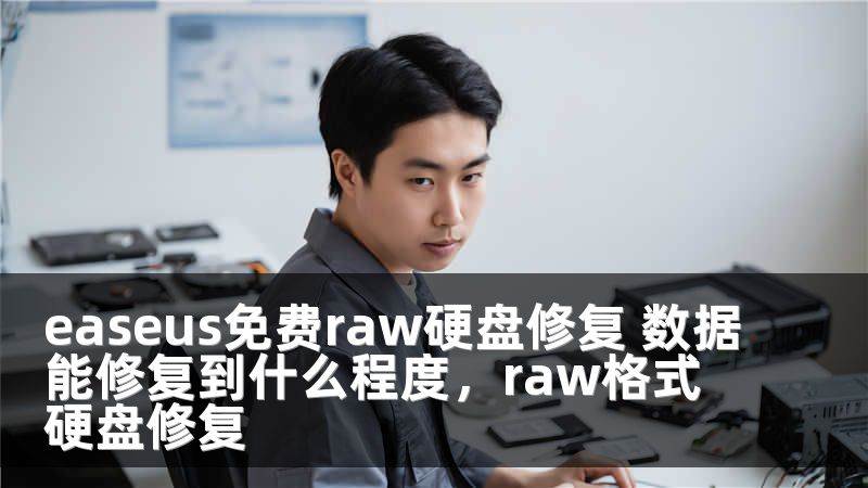 easeus免费raw硬盘修复 数据能修复到什么程度，raw格式硬盘修复