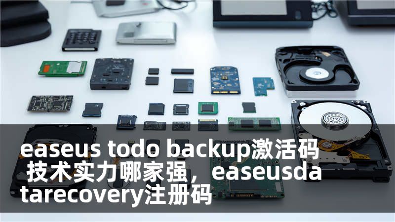 easeus todo backup激活码 技术实力哪家强，easeusdatarecovery注册码