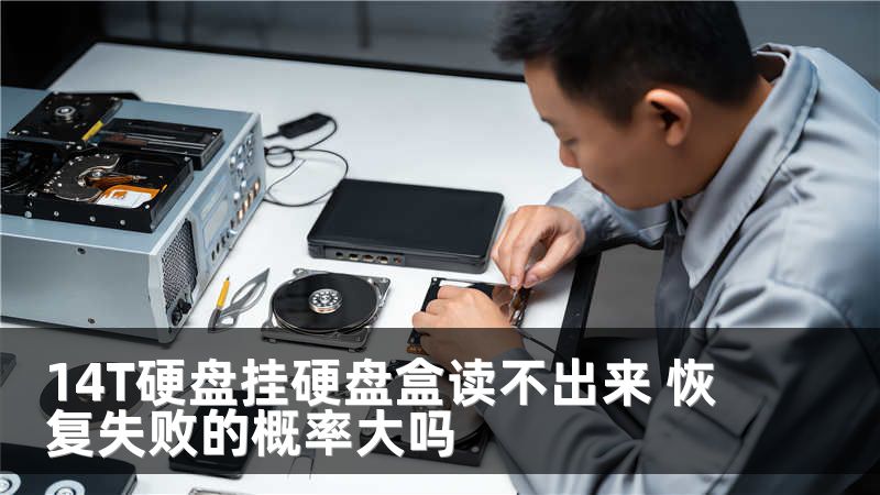 14T硬盘挂硬盘盒读不出来 恢复失败的概率大吗