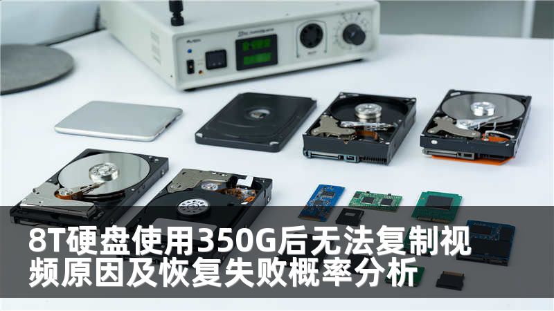 8T硬盘使用350G后无法复制视频原因及恢复失败概率分析