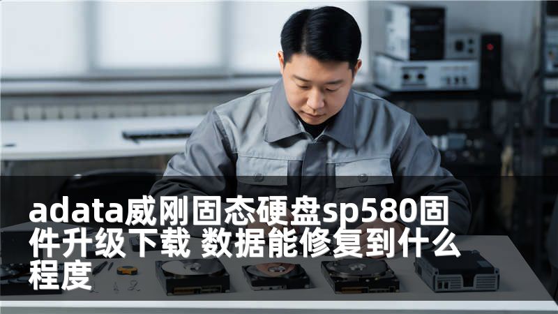 adata威刚固态硬盘sp580固件升级下载 数据能修复到什么程度