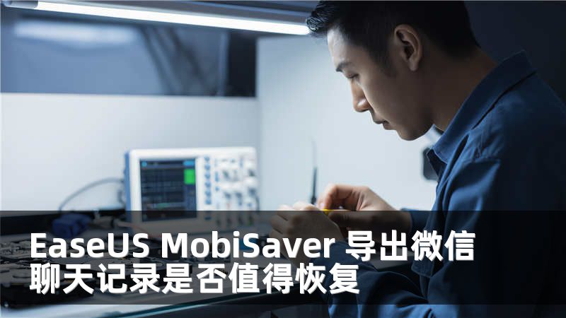 EaseUS MobiSaver 导出微信聊天记录是否值得恢复