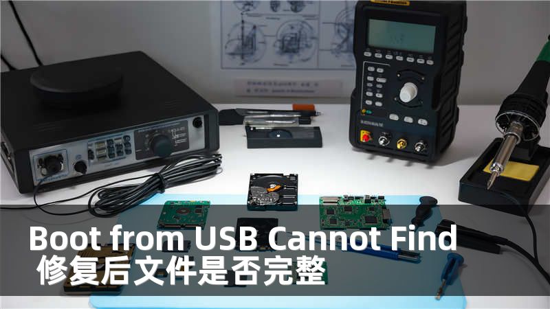 Boot from USB Cannot Find 修复后文件是否完整