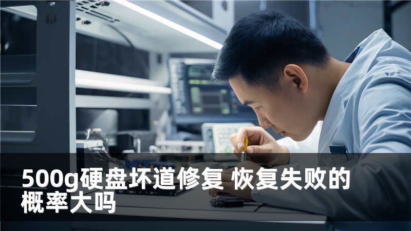 500g硬盘坏道修复 恢复失败的概率大吗