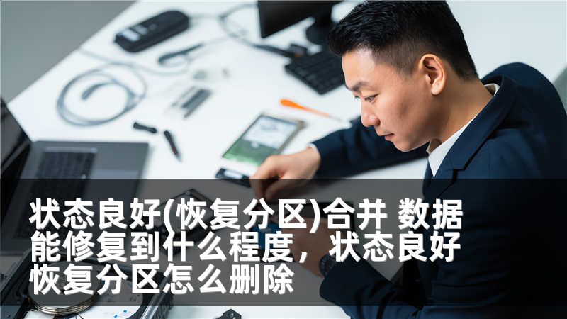 状态良好(恢复分区)合并 数据能修复到什么程度，状态良好恢复分区怎么删除
