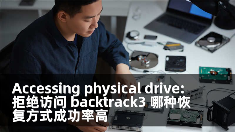 Accessing physical drive: 拒绝访问 backtrack3 哪种恢复方式成功率高