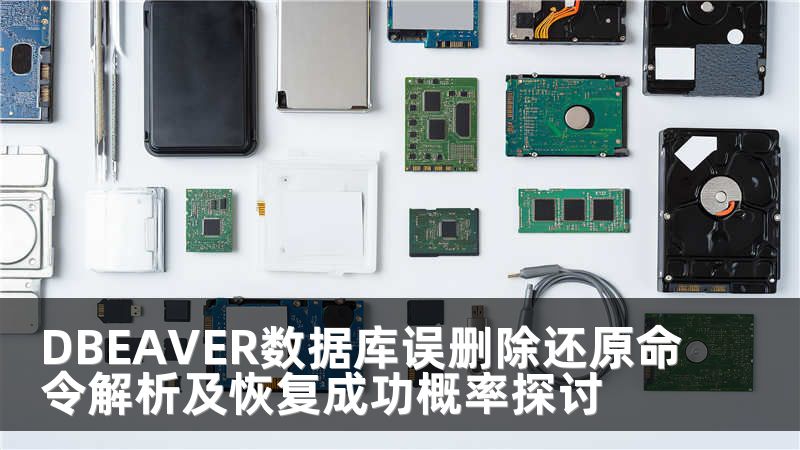 DBEAVER数据库误删除还原命令解析及恢复成功概率探讨