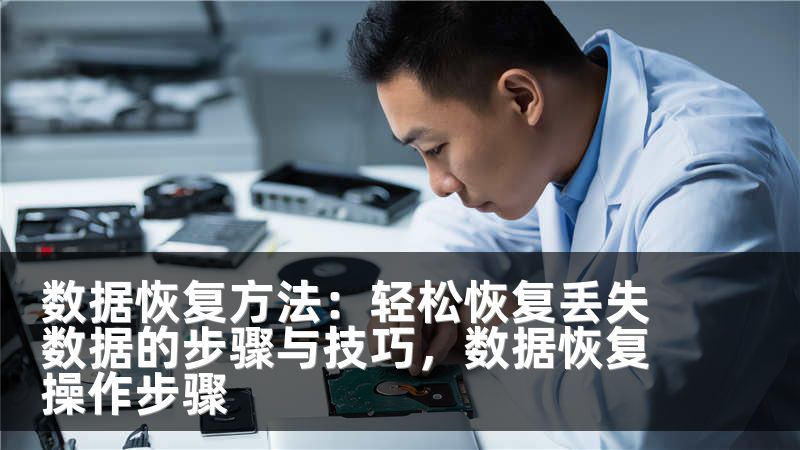 数据恢复方法：轻松恢复丢失数据的步骤与技巧，数据恢复操作步骤