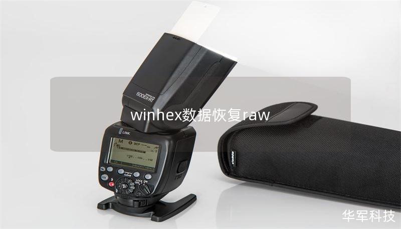 winhex数据恢复raw