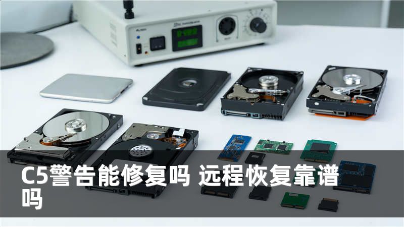 C5警告能修复吗 远程恢复靠谱吗