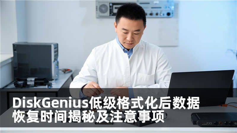 DiskGenius低级格式化后数据恢复时间揭秘及注意事项