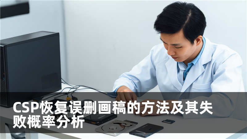 CSP恢复误删画稿的方法及其失败概率分析