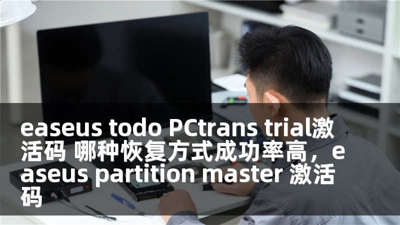 easeus todo PCtrans trial激活码 哪种恢复方式成功率高，easeus partition master 激活码