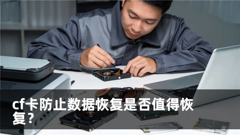 cf卡防止数据恢复是否值得恢复？