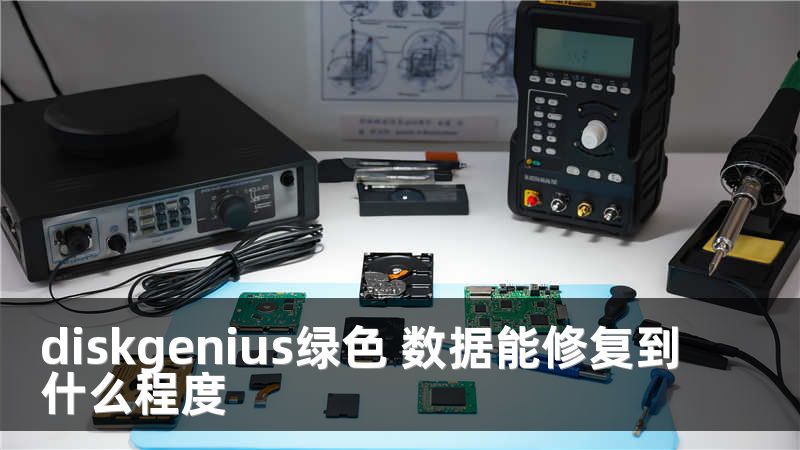 diskgenius绿色 数据能修复到什么程度