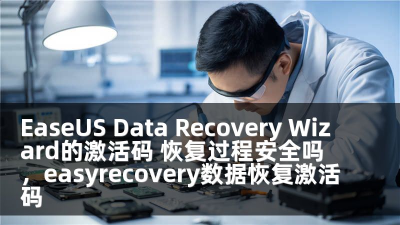 EaseUS Data Recovery Wizard的激活码 恢复过程安全吗，easyrecovery数据恢复激活码