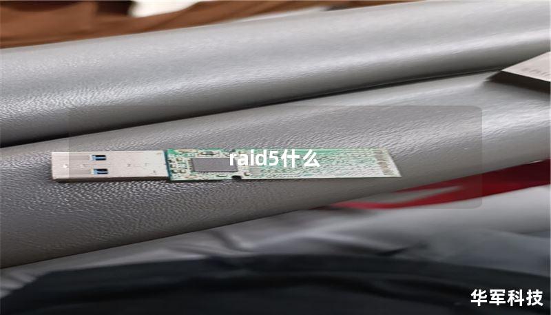 raid5什么