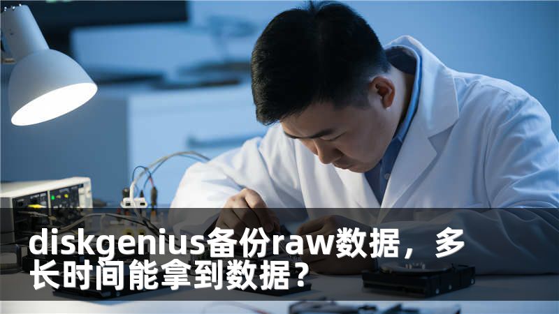 diskgenius备份raw数据，多长时间能拿到数据？