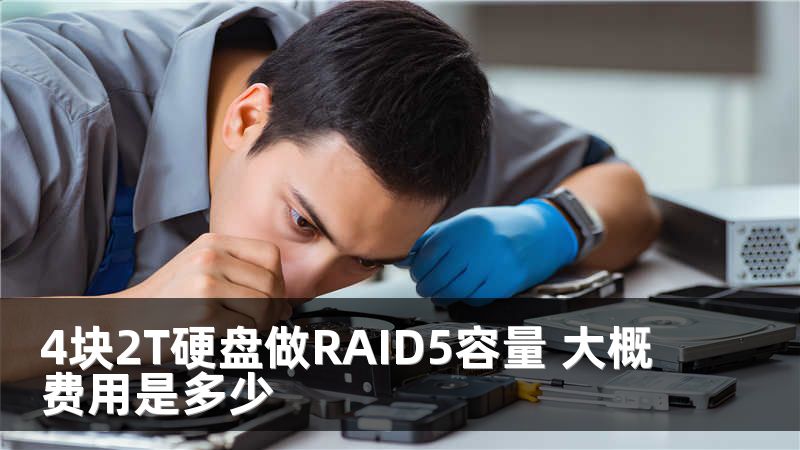 4块2T硬盘做RAID5容量 大概费用是多少
