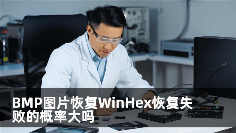 BMP图片恢复WinHex恢复失败的概率大吗