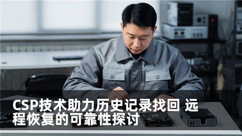 CSP技术助力历史记录找回 远程恢复的可靠性探讨