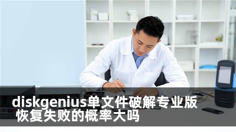diskgenius单文件破解专业版 恢复失败的概率大吗