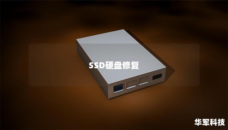 SSD硬盘修复