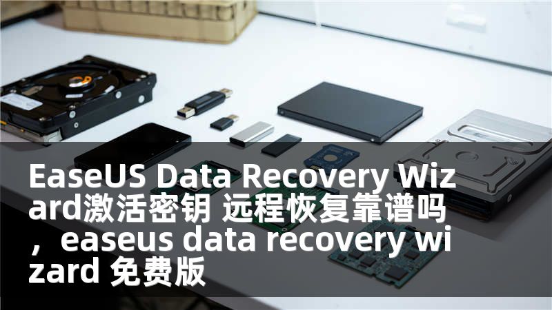 EaseUS Data Recovery Wizard激活密钥 远程恢复靠谱吗，easeus data recovery wizard 免费版