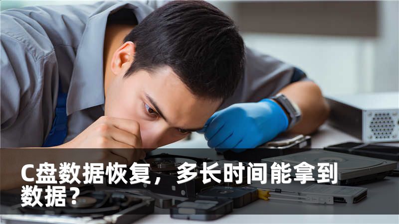 C盘数据恢复，多长时间能拿到数据？