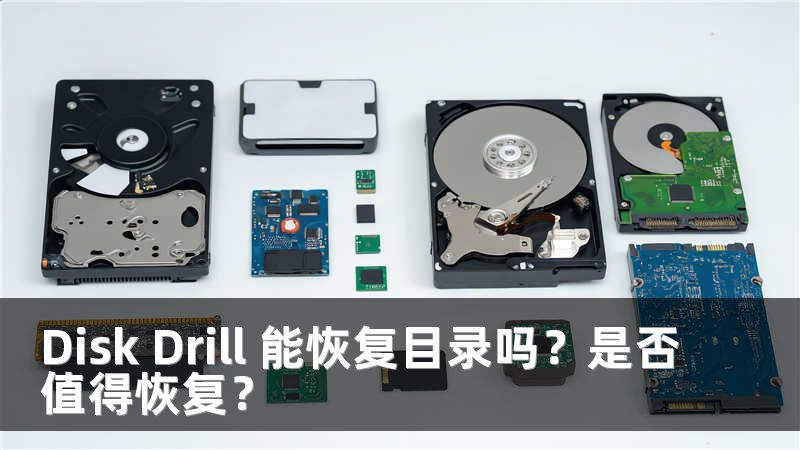 Disk Drill 能恢复目录吗？是否值得恢复？