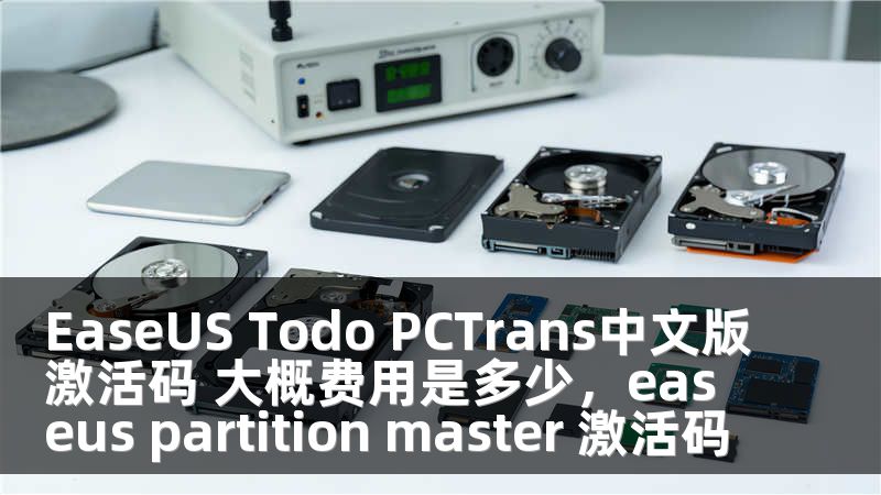 EaseUS Todo PCTrans中文版激活码 大概费用是多少，easeus partition master 激活码