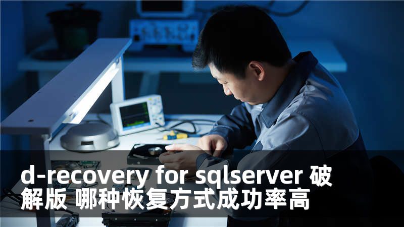 d-recovery for sqlserver 破解版 哪种恢复方式成功率高