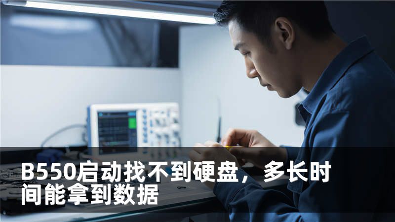 B550启动找不到硬盘，多长时间能拿到数据