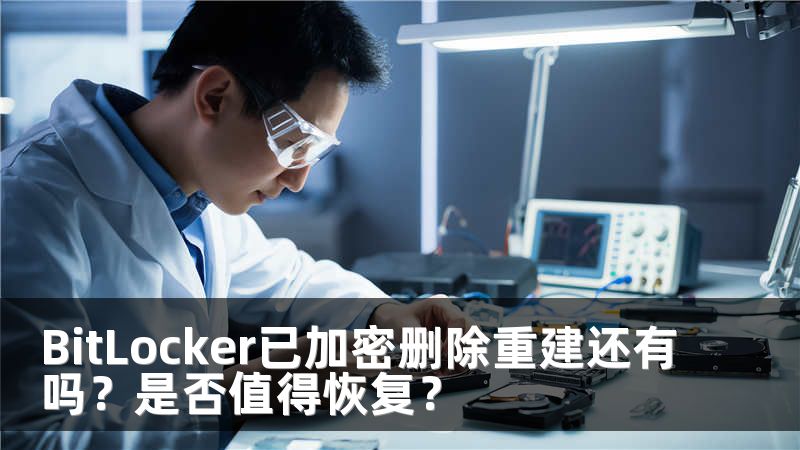BitLocker已加密删除重建还有吗？是否值得恢复？