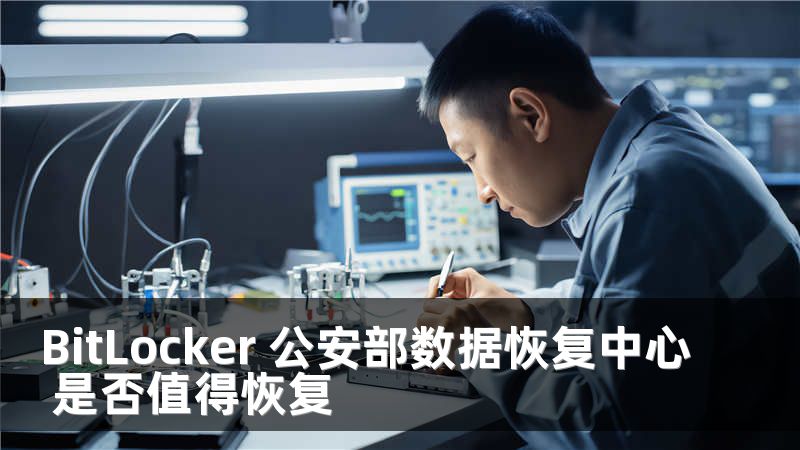 BitLocker 公安部数据恢复中心 是否值得恢复
