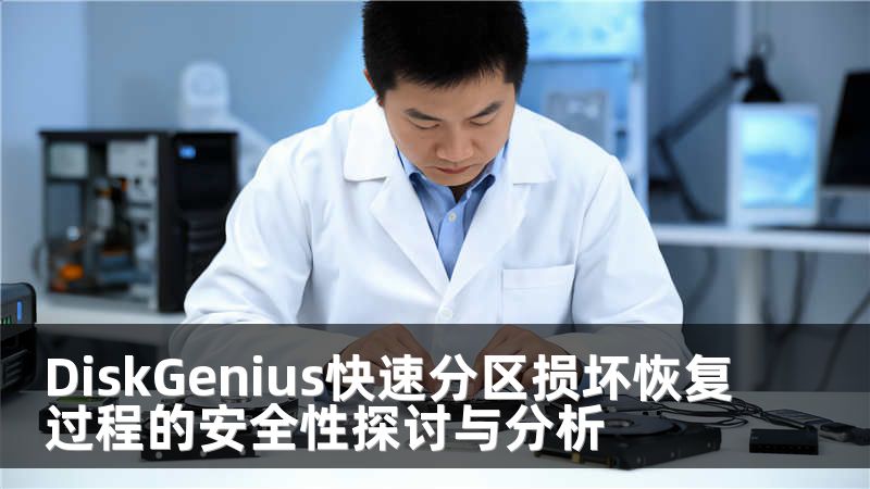 DiskGenius快速分区损坏恢复过程的安全性探讨与分析