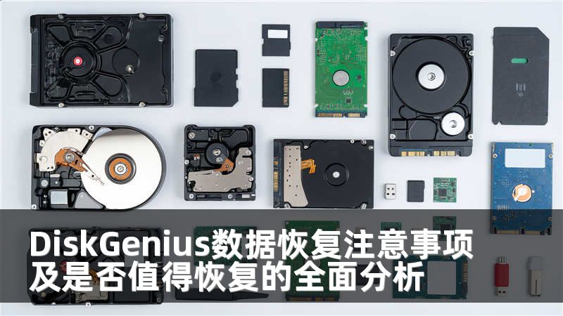 DiskGenius数据恢复注意事项及是否值得恢复的全面分析