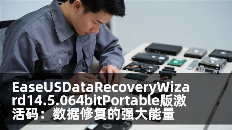 EaseUSDataRecoveryWizard14.5.064bitPortable版激活码：数据修复的强大能量