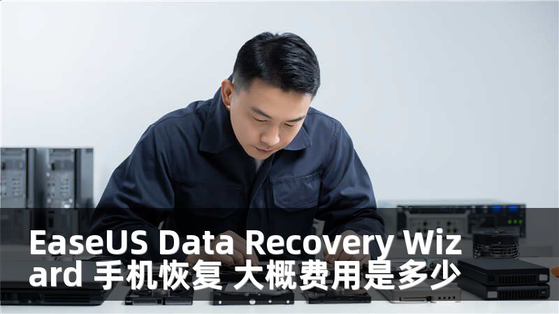 EaseUS Data Recovery Wizard 手机恢复 大概费用是多少